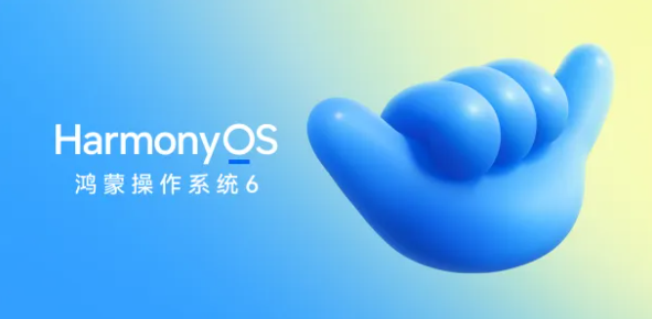 鸿蒙6上线 支持与苹果设备互传