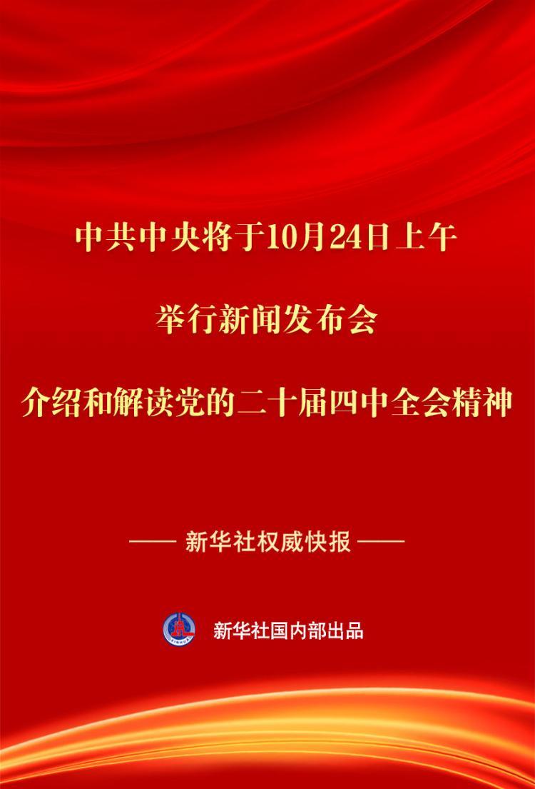 中共中央将于24日上午举行新闻发布会,介绍和解读党的二十届四中全会精神