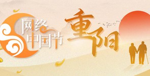 网络中国节·重阳
