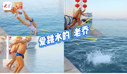 半岛V视 | 情暖重阳：蹦蹦跳跳我也不会老！青岛有位爱跳水的“老乔”，十年运动收获多