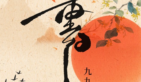 我们的节日｜今日重阳 岁岁安康