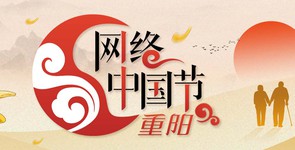 网络中国节·重阳