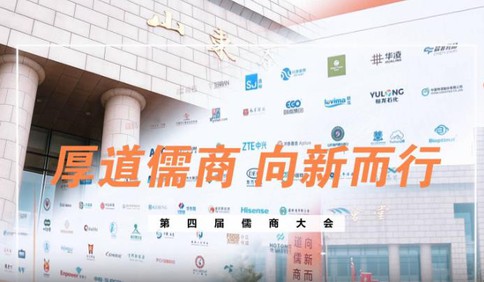 第四届儒商大会启幕！与会嘉宾这样看待儒商品质