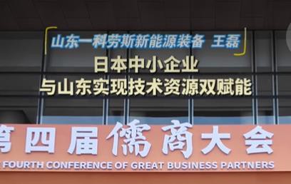 儒商大会｜王磊：日本中小企业与山东实现技术资源双赋能
