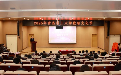 青岛理工大学首届数智文化节启幕 以“数智+文化”...