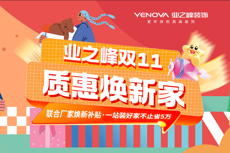 业之峰双11联合厂家焕新补贴，一站装好家不止省5万
