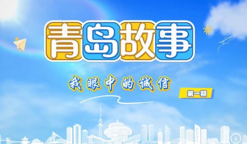 【视频】青岛故事之我眼中的诚信：您眼中的诚信是什么？