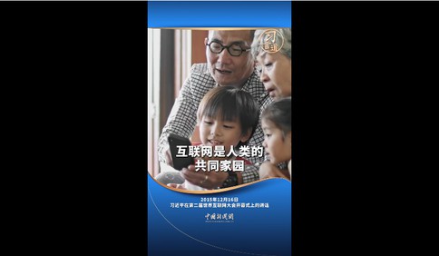 【乌镇“网”事】习言道｜让互联网更好造福人民、造福世界