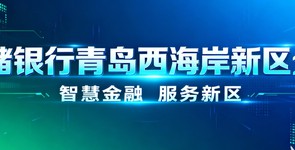 智慧金融,服务新区——邮储银行...