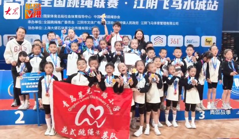 青岛故事 | 这个小学的跳绳队，参加全国跳绳联赛摘得10金！彰显岛城少年青春活力