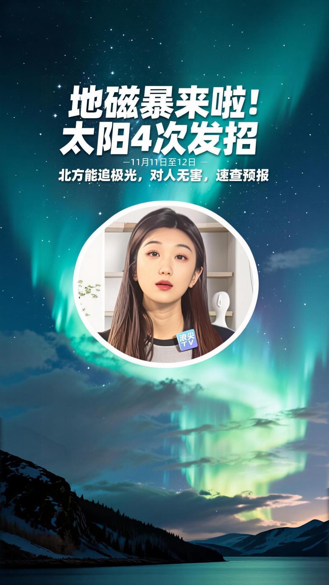 地磁暴来啦！太阳4次发招，11月11日-12日北方能追极光，对人无害，速查预报