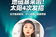 地磁暴来啦！太阳4次发招，11月11日-12日北方能追极光，对人无害，速查预报