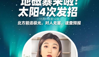 地磁暴来啦！太阳4次发招，11月11日-12日北方能追极光，对人无害，速查预报