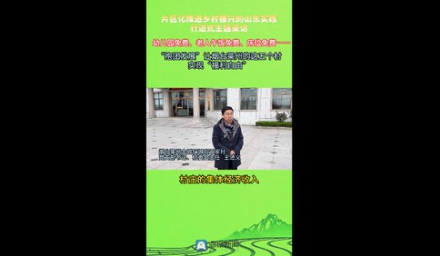 乡聚成金丨五村抱团，年入千万！山东这个村庄的“福利自由”让人羡慕