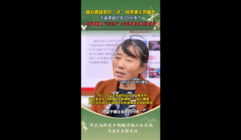 乡村振兴看片区｜烟台霞姐家的“洋 ”味苹果火到国外