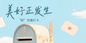 美好正发生，“邮”你趣打卡——...