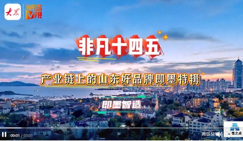 青岛故事 • 发现即墨之美 | 以创新为基因，以品质为信仰，即墨智造用创新领跑产业新篇
