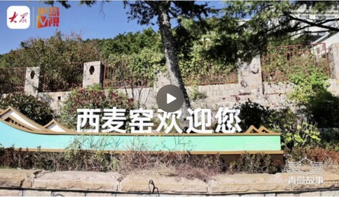 片区化推进乡村振兴的山东实践丨西麦窑：主打民宿，完善基础设施，实现农文体旅融合性发展