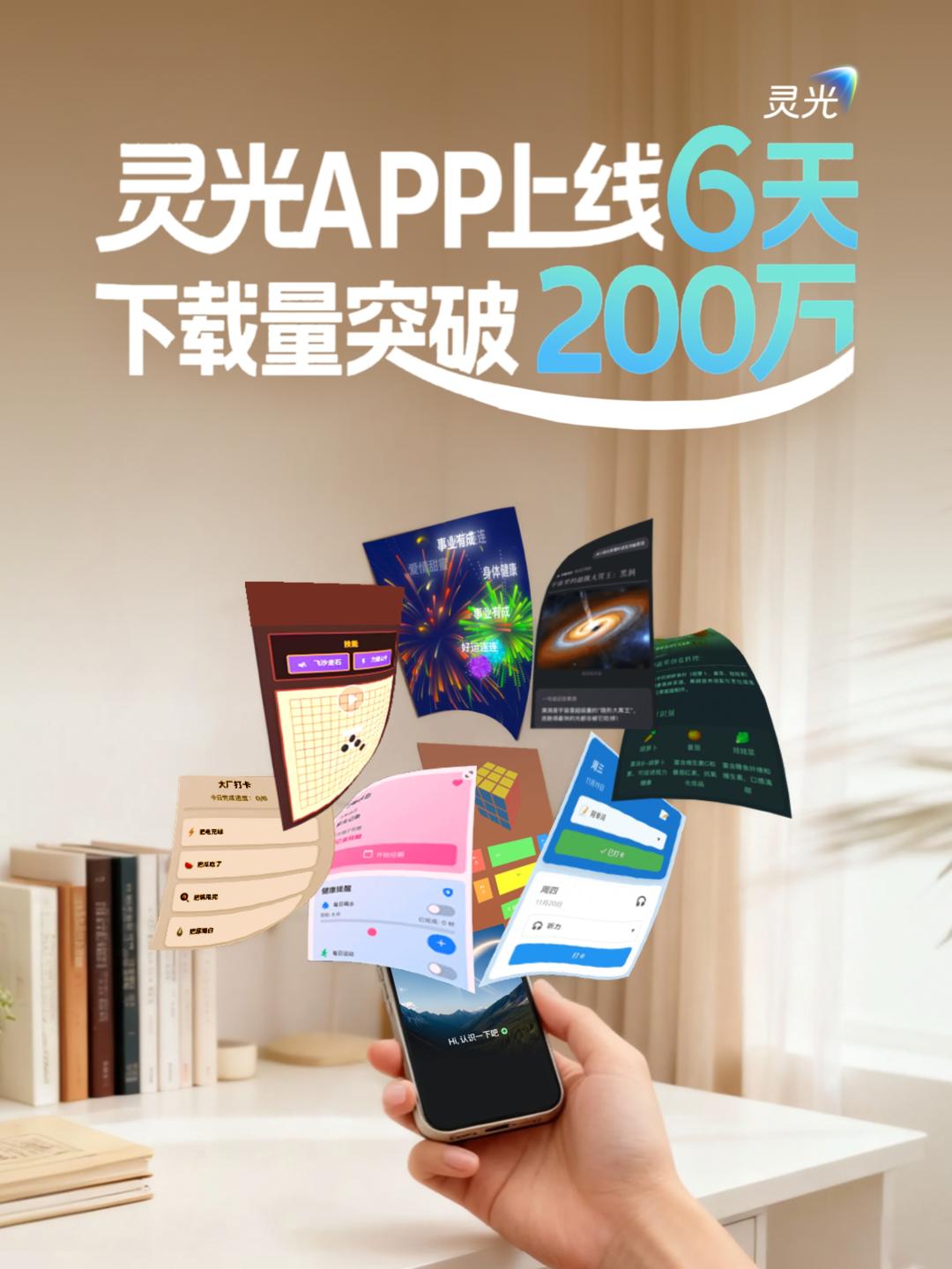 加速度！灵光APP上线6天突破200万下载，第二个百万仅用2日