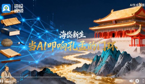 AI视频丨海岱新生，当AI叩响孔孟的门环