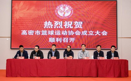 高密市篮球运动协会成立