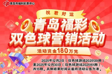 双色球年末狂欢开启！中奖有好礼！