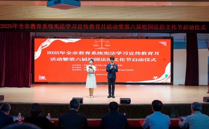 全市教育系统宪法学习宣传教育月活动暨第六届校园...
