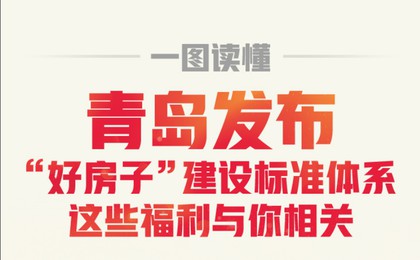 青岛发布“好房子”建设标准体系，这些福利与你相...