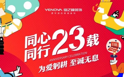 23周年庆！青岛业之峰福利加码：大额家具补贴+多...
