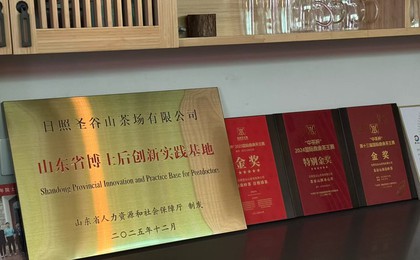 日照圣谷山茶场被山东省人社厅认定为博士后创新实...