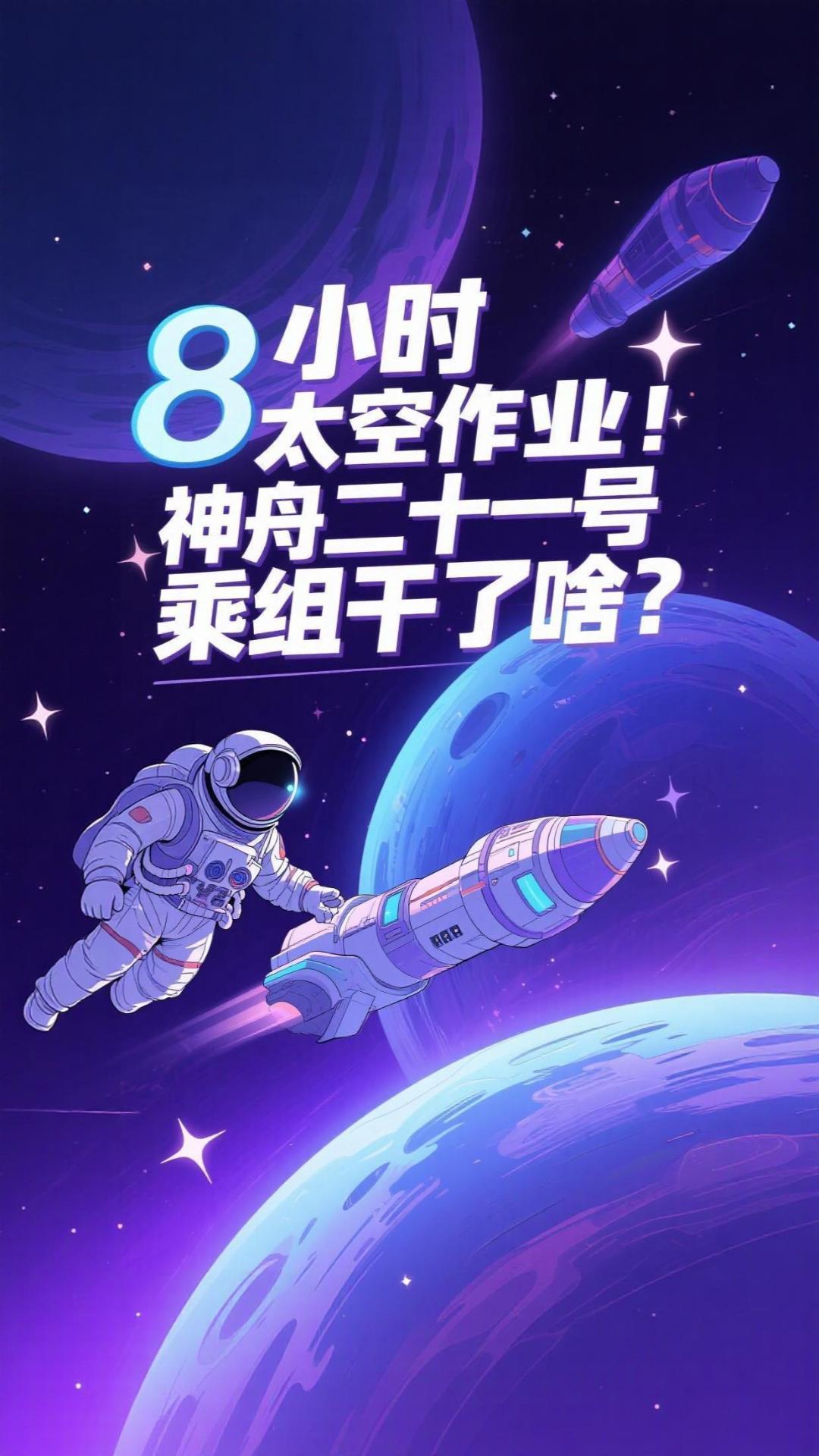 8小时太空作业！神舟二十一号乘组干了啥？