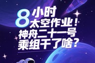 8小时太空作业！神舟二十一号乘组干了啥？