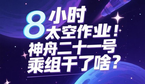 8小时太空作业！神舟二十一号乘组干了啥？