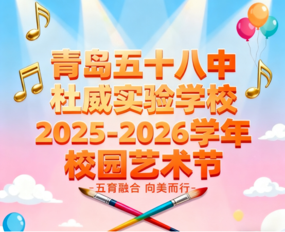 五育融合 向美而行 ——青岛五十八中杜威实验学校 2025-2026 学年校园艺术节
