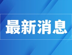 商务部：望荷方采取实际行动 推动解决安世半导体问题