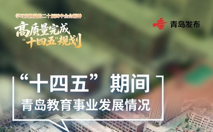 数据看青岛教育“十四五”答卷: 新建改扩建幼儿...