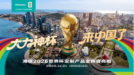 “大力神杯”活动今起预约，消费者现场还可体验海信世界杯定制产品