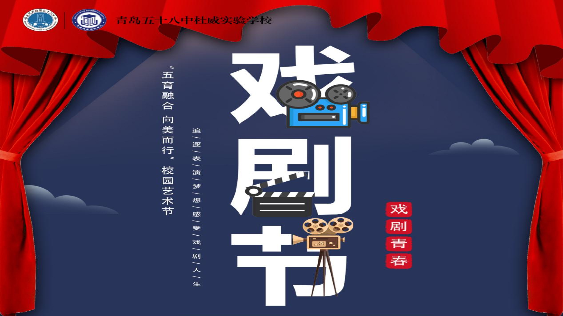 戏剧青春—青岛五十八中杜威实验学校戏剧节