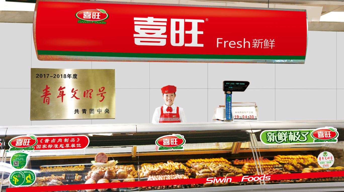 喜旺被评为中国肉类行业的质量标杆
