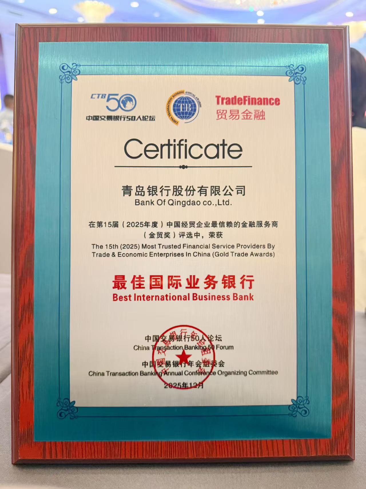 地方法人银行首家！ 青岛银行获“金贸奖”最佳国际业务银行
