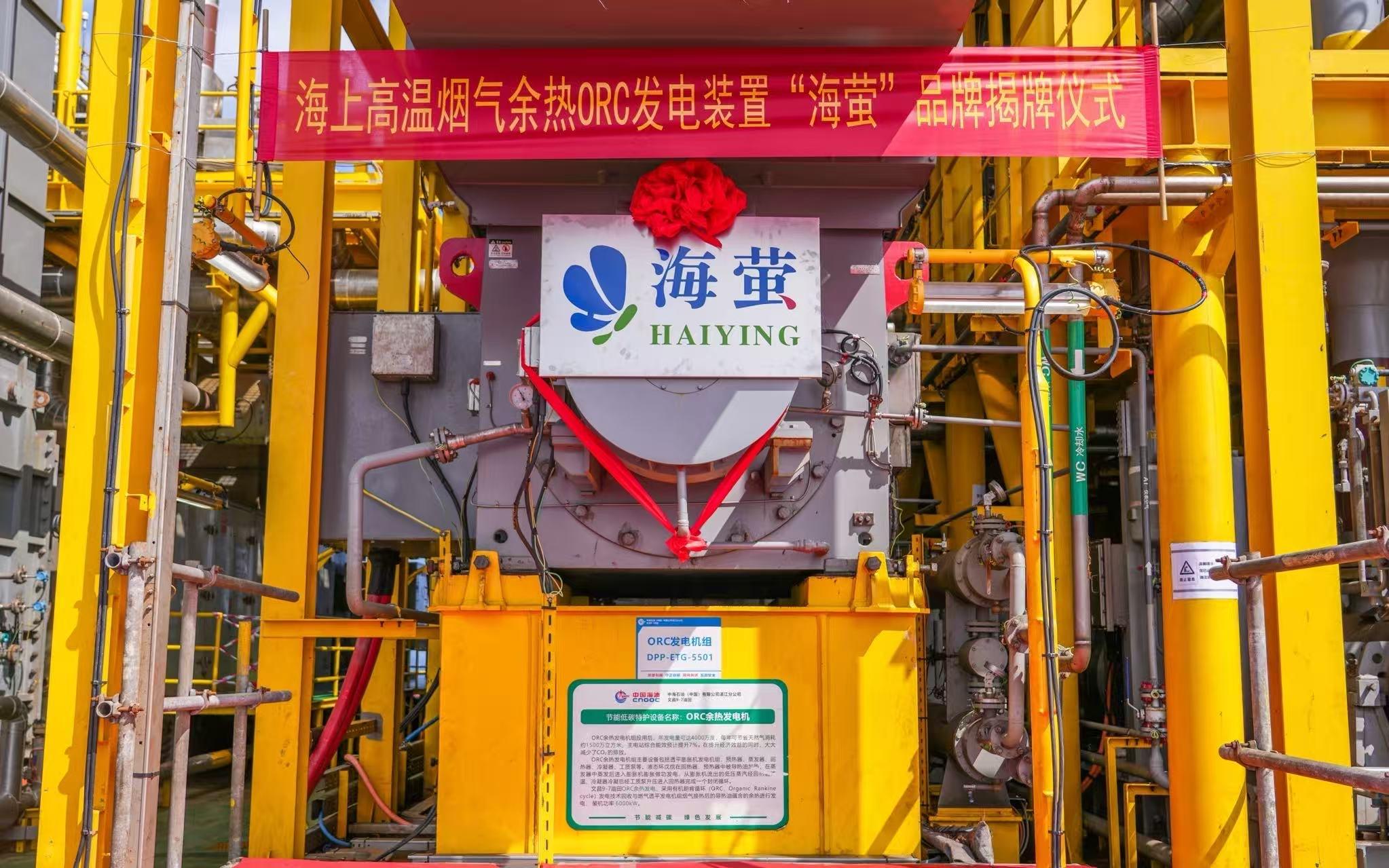 全球首套海上高温烟气余热ORC发电装置累计发电突破1000万度
