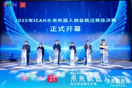 2025iCAN未来机器人创业挑战赛总决赛举行