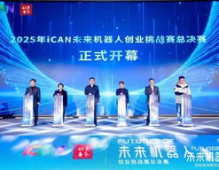 2025iCAN未来机器人创业挑战赛总决赛举行