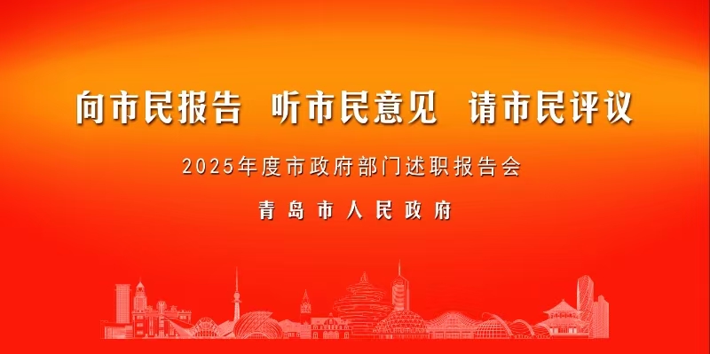 2025年青岛市政府部门“三民”活动公开述职报告会