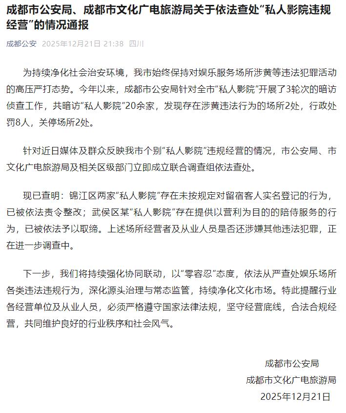 成都通报：今年暗访“私人影院”20余家 发现2处场所涉黄