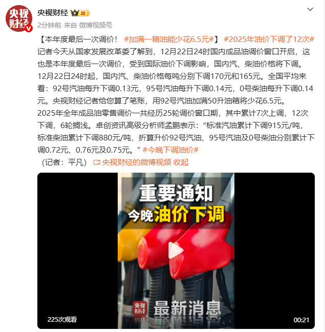 本年度最后一次调价！ 加满一箱油能少花6.5元