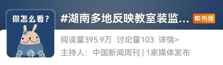 多校叫停“私装监控”！“透明教室”是守护还是侵犯？