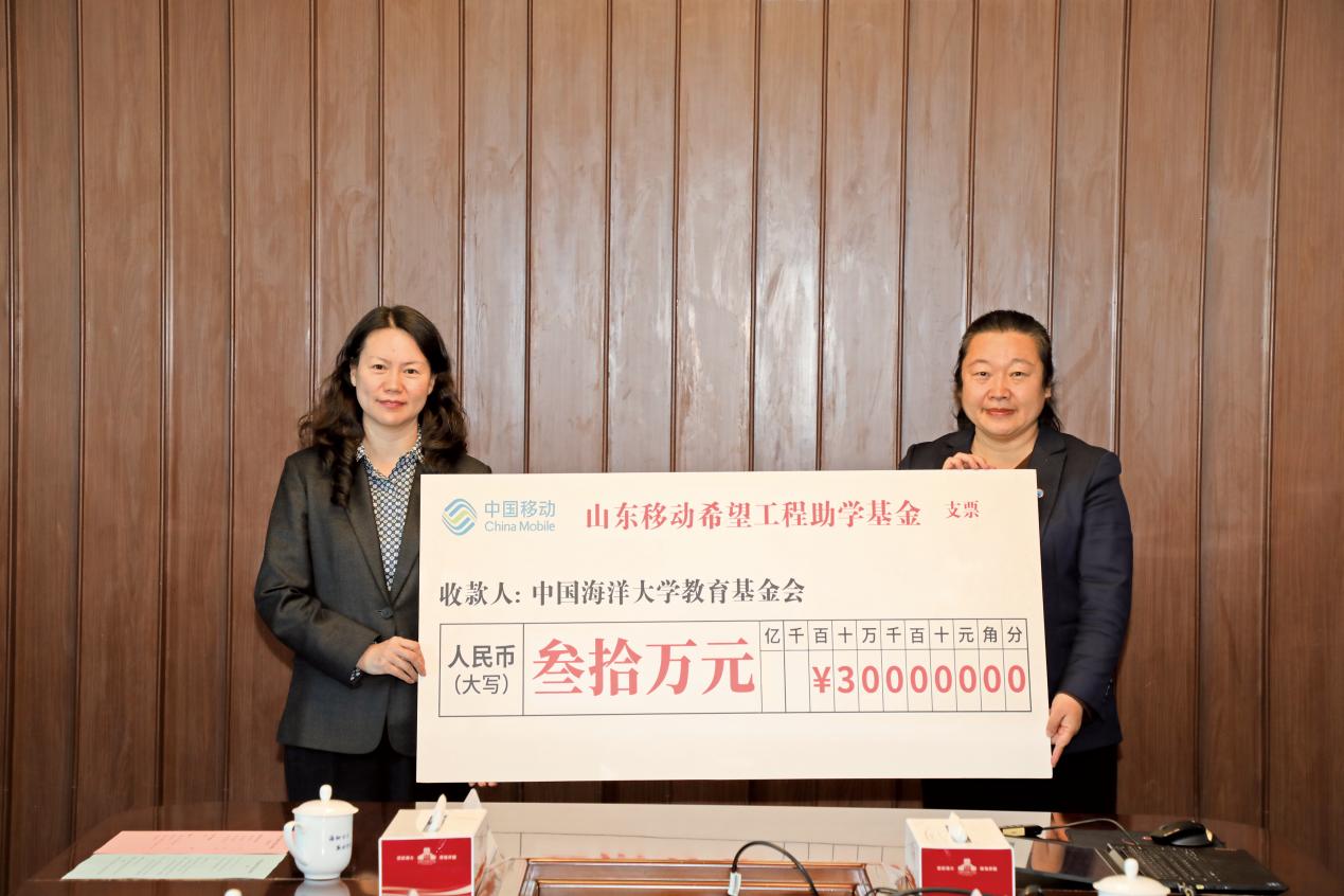 山东移动希望工程奖学金捐赠仪式在中国海洋大学举行