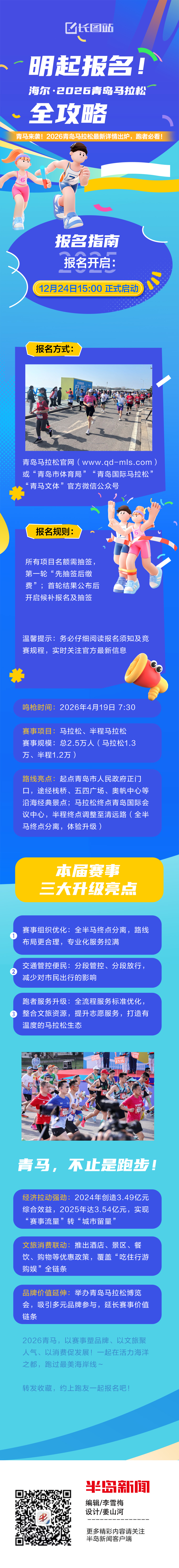 长图站｜明起报名！海尔·2026青岛马拉松全攻略→