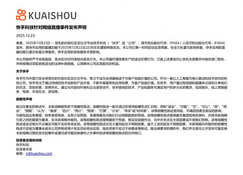 快手：直播功能遭到网络攻击，第一时间启动应急预案，已逐步恢复正常服务